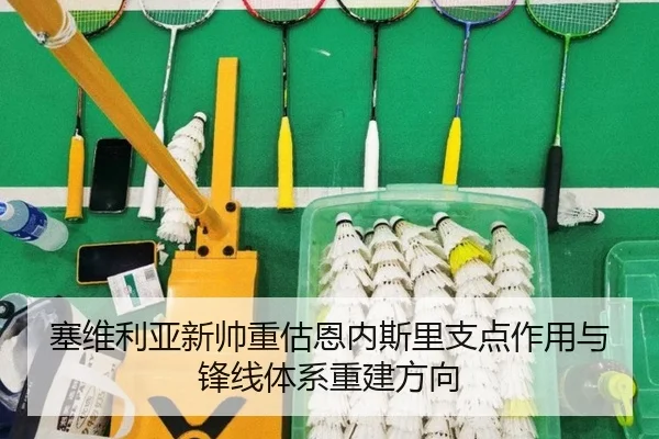 塞维利亚新帅重估恩内斯里支点作用与锋线体系重建方向